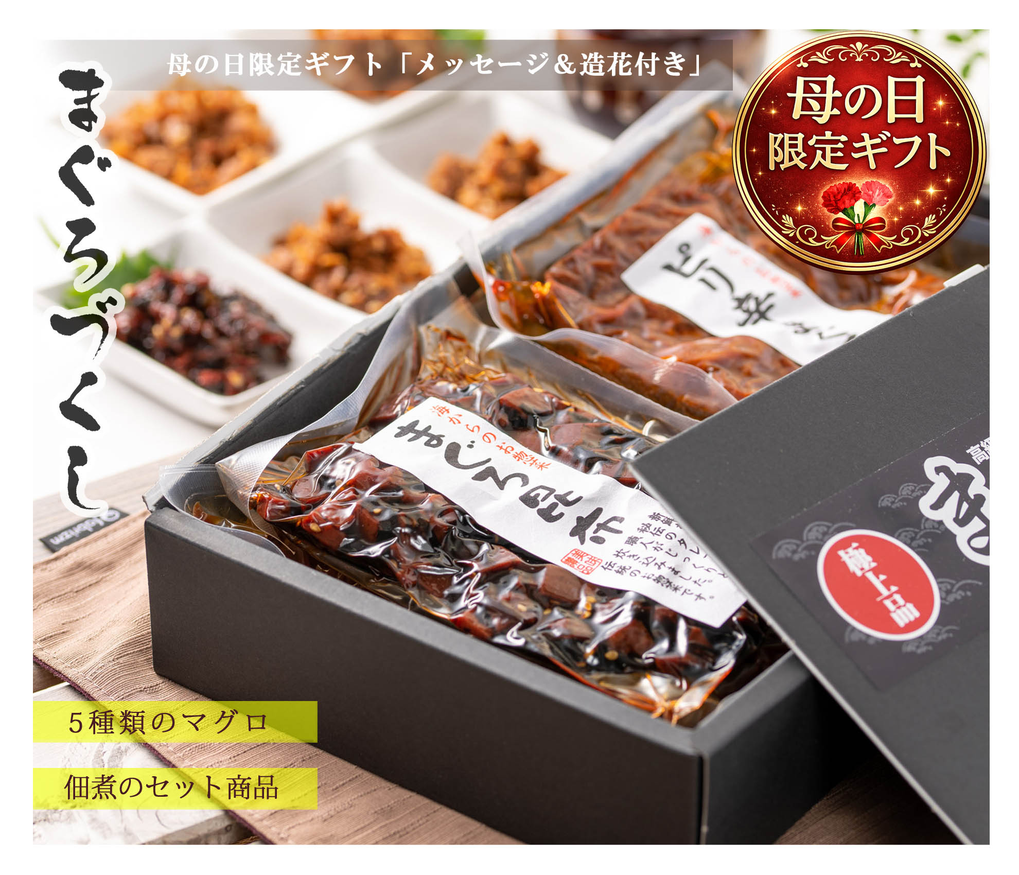 母の日 ギフト 2026 プレゼント まぐろづくし ギフトセット （メッセージカード 造花付）マグロ佃煮 5種 詰め合せ マグロ まぐろ佃煮 贈答用 誕生日ギフト 誕生日 内祝い お礼 母の日 ギフト 食べ物 高級 グルメ