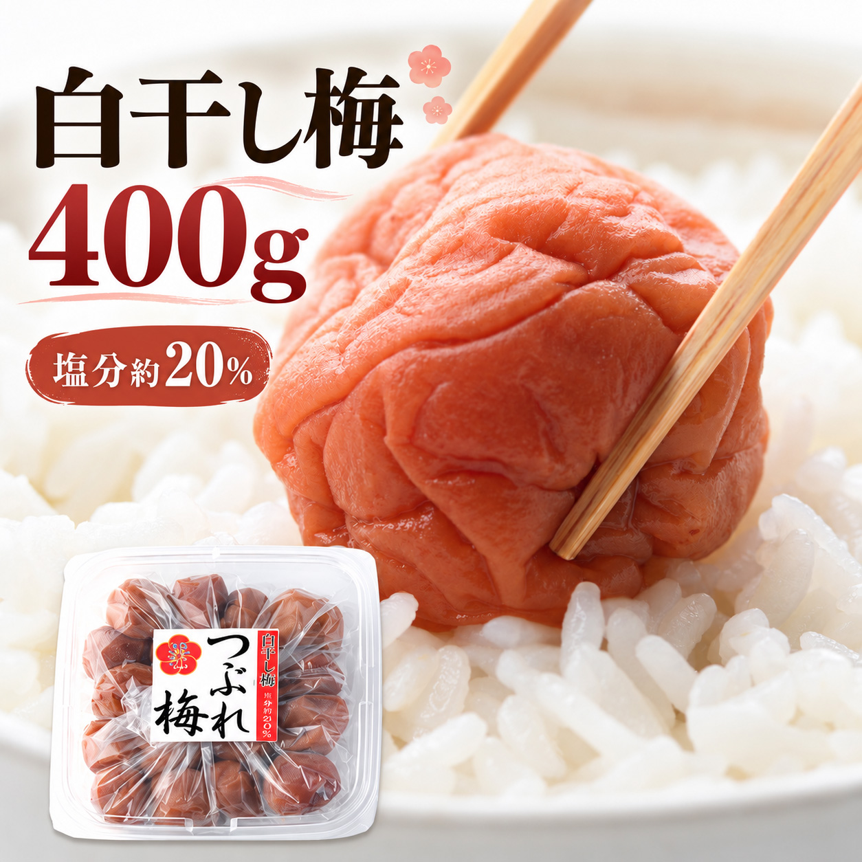 白干し梅 400g｜塩分約20％・昔ながらの紀州南高梅の梅干し【うめ海鮮】