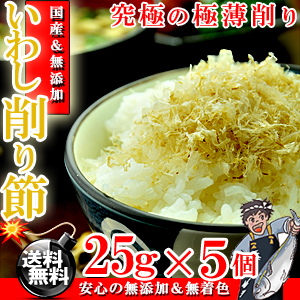 ふわっふわ！いわし削り節 無添加 極薄削り( 国産 ) 25g×5個入り[イワシ][送料無料][無添加]