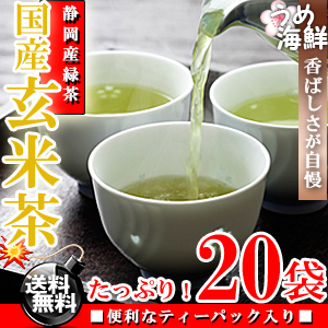 絶妙な香ばしさ♪国産 玄米茶 ティーバッグ 20袋 水出し もできます【送料無料】【玄米】【健康茶】※代金引換不可