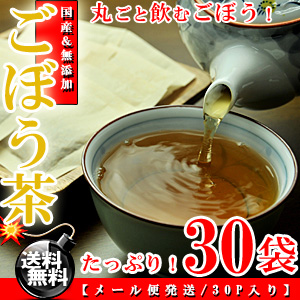 国産 ごぼう茶 2.5g×30P【送料無料】【国産】