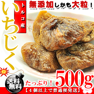 大粒が自慢！トルコ産 大粒 ドライいちじく 500g【送料無料】【無花果】【 いちじく】【ドライイチジク】代金引換決済不可