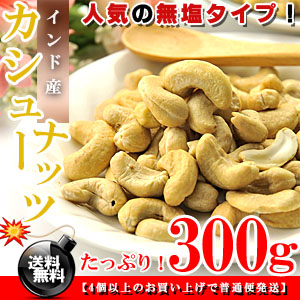 カシューナッツ 生  300g 訳あり 無塩 無油 送料無料