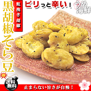 【普通便発送】切れのいい辛み♪黒胡椒そら豆（75g×10個）【送料無料】北海道、沖縄、離島は追加送料1,000円