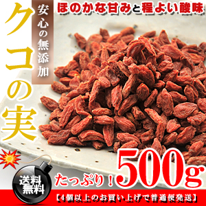 クコの実 無添加 500g【送料無料】 枸杞の実