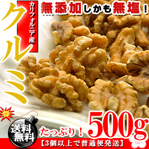 無塩＆無油★無添加 お徳用 くるみ どっさり！500g【訳あり】【送料無料】【胡桃】【代金引換不可】