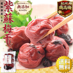 梅干し 無添加 しそ漬け しそ梅干し 訳あり 200g×3個（塩分15% しそも美味しい 国産赤紫蘇仕込み） 昔ながらの酸っぱい梅干し 紫蘇梅干し 紀州南高梅 メール便