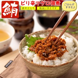 【送料無料】マグロ 佃煮 珍味 ピリ辛まぐろ 90g×3個【 ピリっと辛い大人の佃煮 】 まぐろ佃煮 マグロ佃煮 ご飯のおかず お茶漬け おつまみ ごはんのおとも お取り寄せグルメ マグロ角煮 しぐれ煮 お歳暮 ギフト