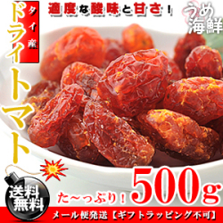ドライトマト 500g【送料無料】ドライ フルーツ トマト