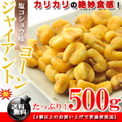 大粒でカリッカリ★ジャイアントコーン たっぷり！500g［塩こしょう味］【送料無料】【とうころこし】【代金引換不可】