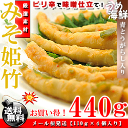 みそ姫竹 110g×4個 姫たけのこ 漬物 送料無料