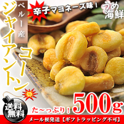 ジャイアントコーン 辛子マヨネーズ味 500g【送料無料】