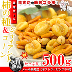 【送料無料】柿の種 ＆ ジャイアントコーン ミックス 500g 塩こしょう味 柿ピー とうもろこし コーン 豆菓子 かきのたね おつまみ おやつ