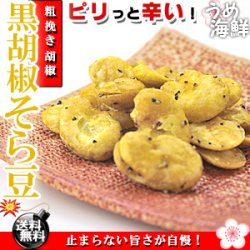 切れのいい辛み♪黒胡椒そら豆 お徳用（75g×3個）【送料無料】【ソラマメ】【そらまめ】※代金引換不可