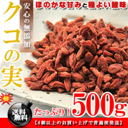 クコの実 無添加 500g【送料無料】 枸杞の実