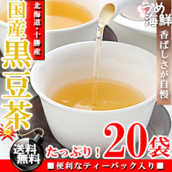 香ばしい香りが自慢♪国産 黒豆茶 ティーバッグ 20袋【送料無料】【黒大豆】【健康茶】※代金引換不可