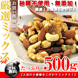 砂糖不使用 無添加 しかも6種類★ドライフルーツ＆素焼き 無塩 ミックスナッツ 500g【送料無料】※代金引換不可