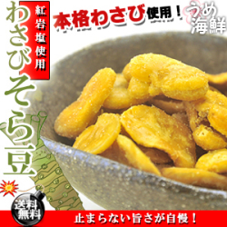 【普通便発送】本格わさび＆そら豆のコラボ♪山葵そら豆 お徳用（75g×7個）【送料無料】北海道、沖縄、離島は追加送料1,000円