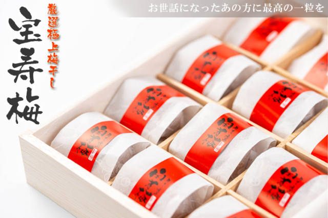 お歳暮ギフト 高級 梅干し 宝寿梅 20粒 A級品 個包装