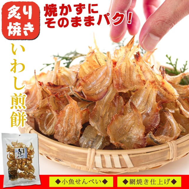 いわしせんべい 炙り焼き 66g×2個[送料無料]代金引換不可