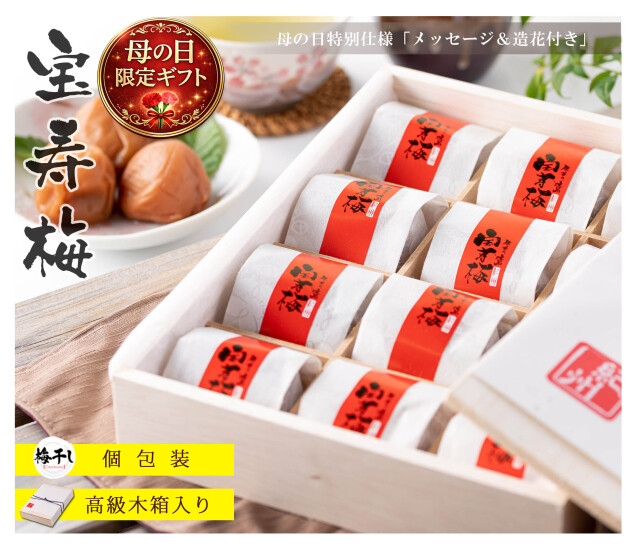 お歳暮 御歳暮 高級 梅干し 宝寿梅 12粒 A級品 個包装 （ のし付き 木