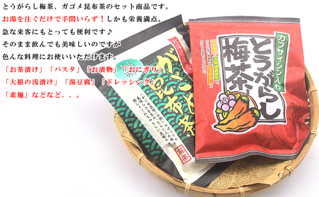 梅茶様 お茶セット（とうがらし梅茶、ガゴメ昆布茶）