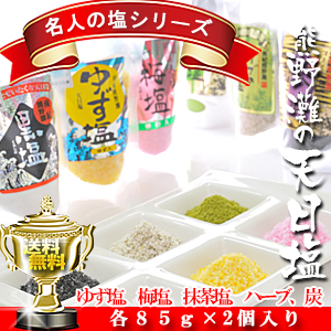 6種類からお選びください】名人の天日塩/自然塩 85g×2個（黒塩,炭塩