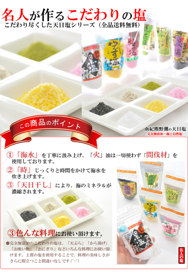 6種類からお選びください】名人の天日塩/自然塩 85g×2個（黒塩,炭塩