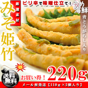 みそ姫竹 110g×2個 姫たけのこ 漬物 送料無料
