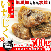 トルコ産 大粒 ドライいちじく 500g【送料無料】【無花果】【 いちじく】【ドライイチジク】