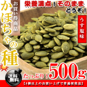栄養満点！★食用 かぼちゃの種 うす塩味 500g 無添加 【送料無料】 無油 ロースト※代金引換不可