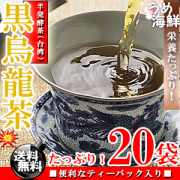 スッキリした飲みやすさ♪熟成 黒烏龍茶 ティーバッグ 20袋【送料無料】【黒ウーロン茶】【健康茶】※代金引換不可
