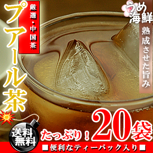 熟成した旨さ♪ プアール茶 ティーバッグ 20袋【送料無料】【プーアル茶】【健康茶】※代金引換不可