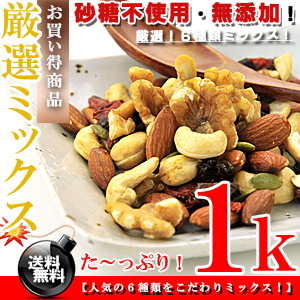 砂糖不使用 無添加 しかも6種類★ドライフルーツ＆素焼き 無塩 ミックスナッツ 1kg（500g×2個）【送料無料】※代金引換不可