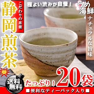 爽やかな香り♪静岡県産 煎茶 ティーバッグ 20袋【送料無料】【静岡茶】【日本茶】※代金引換不可