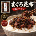 マグロ 佃煮 珍味 まぐろ昆布 110g×3個【 まぐろと昆布の佃煮 】 まぐろ佃煮 マグロ佃煮 鮪 ご飯のおかず お茶漬け おつまみ ごはんのおとも お取り寄せグルメ マグロ角煮 しぐれ煮 母の日