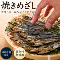 国産 干物 焼きめざし 片口いわし使用 60g×1個【香ばしく焼き上げました 焼かずにそのままどうぞ】（ 無添加 塩のみ ） かたくちいわし カタクチイワシ 骨まで食べられる干物 魚 海鮮 つまみ おつまみ