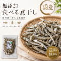 国産 干物 食べる 煮干し 無添加 90g×2個【原料は 国産いわしと食塩のみ】 煮干し （ いりこ 出汁にも使えます ） にぼし つまみ おつまみ 干物 だし 海鮮 珍味 小魚 魚 おやつ だし いりこ ひもの 酒のつまみ 骨まで食べられる 食べる小魚 御中元 熱中症対策