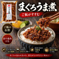 マグロ 佃煮 珍味 まぐろのうま煮 90g×2個 【 まぐろの旨味と胡麻の風味 】 まぐろ佃煮 マグロ佃煮 ご飯のおかず お茶漬け おつまみ ごはんのおとも お取り寄せグルメ マグロ角煮 しぐれ煮 お歳暮 ギフト