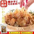 小魚 おつまみ いわしせんべい 炙り焼 66g×2個 珍味 薄焼きいわし 煎餅 おやつ 珍味 せんべい 酒のつまみ つまみ いわし煎餅 イワシせんべい イワシ煎餅 おせんべい 骨せんべい