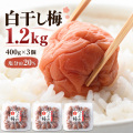 白干し梅 1.2kg|塩分約20%・昔ながらの紀州南高梅の梅干し【うめ海鮮】