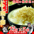 ふわっふわ！いわし削り節 無添加 極薄削り( 国産 ) 25g×5個入り[イワシ][送料無料][無添加]