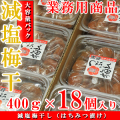 紀州南高梅 減塩梅干し つぶれ梅 7.2kg（400g×18個入り） はちみつ漬け 塩分5％ （業務用セット） 送料無料※北海道、沖縄、離島は1,000円