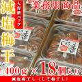 紀州南高梅 減塩梅干し つぶれ梅 7.2kg（400g×18個入り） しそ梅干し 塩分5％ （業務用セット） 送料無料※北海道、沖縄、離島は1,000円