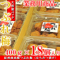 紀州南高梅 つぶれ梅 7.2kg（400g×18個入り） はちみつ漬け（業務用セット）送料無料※北海道、沖縄、離島は1,000円