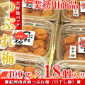 紀州南高梅 つぶれ梅 7.2kg（400g×18個入り） 白干し梅 (業務用セット)送料無料