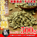 ひまわりの種 うす塩 500g サンフラワーシード F