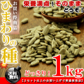 ひまわりの種 うす塩 1kg（500g×2個） サンフラワーシード F