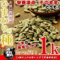 ひまわりの種 無塩 1kg（500g×2個） サンフラワーシード 送料無料