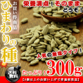 ひまわりの種 無塩 300g サンフラワーシード 送料無料